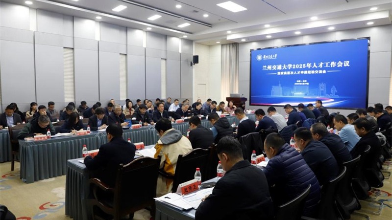 Lanzhou Jiaotong University Holds Talents Work Conference
