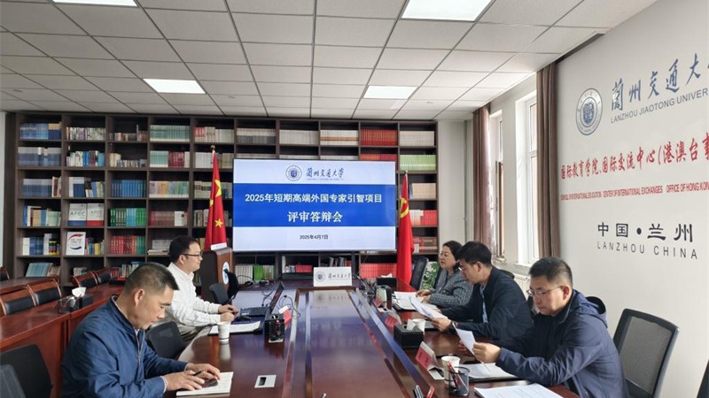 Center of International Exchange holds review and defense meeting for 2025 Short-term High-end Foreign Expert Introduction Projects
